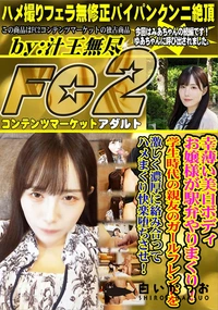 【幸薄い美白ボディお嬢様が駅弁やりまくり!学生時代の親友のガールフレンドを激しく濃厚に絡み合ってハメま】の一覧画像