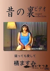 【昔の裏ビデオ 050 疑っても愛して 橘ますみ】の一覧画像