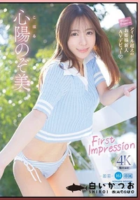 【【極秘流出】FIRST IMPRESSION 161-姫星- アイドル超えのお姫様新人 AV デビュー 心□のぞ美】の一覧画像