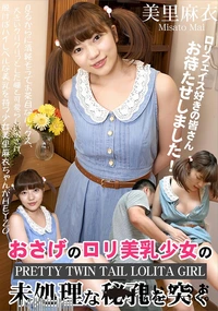 【おさげのロリ美乳少女の未処理な秘孔を突く】の一覧画像