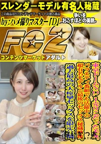 【東京ドームNo.1売りこだった美女。バラエティ番組でも活躍中の超有名モデルと最後のセックス秘蔵映像。】の一覧画像