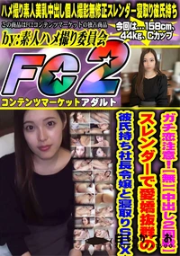 【ガチ恋注意!スレンダーで愛嬌抜群の彼氏持ち社長令嬢と寝取りSEX】の一覧画像