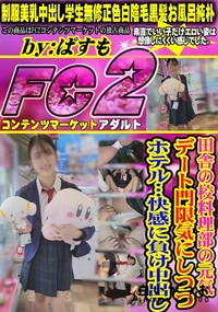 【田舎の校料理部の元気・デート門限気にしつつホテル…快感に負け中出し】の一覧画像