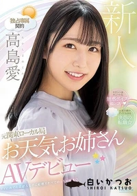 【【極秘流出】 セクシー＆キュートな魅惑ボイスが超シコい 元関東ローカル局お天気お姉さんAVデビュー 高□愛【Disc01】 】の一覧画像