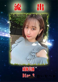【【極秘流出】 無修正 流出 成海美雨 Disc.2】の一覧画像