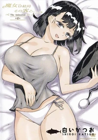 【魔女は結局その客と。。。THE ANIMATION 第2巻】の一覧画像