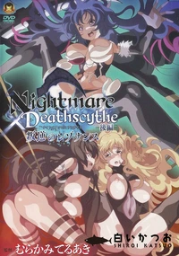 【Nightmare×Deathscytheー後編ー叛逆のレゾナンス】の一覧画像