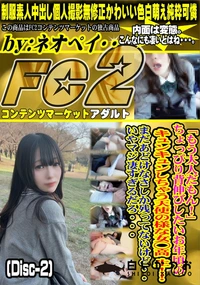 【「もう大人だもん!」ちょっぴり背伸びしたいお年頃のキュンキュンしちゃう天使の様な女◯高生Disc-2】の一覧画像