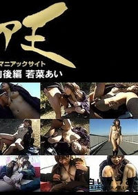 【超露出狂ゲリラ3　前後編 若菜あい】の一覧画像