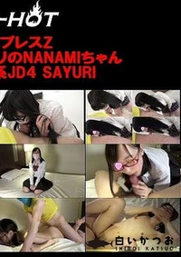 【シロートエキスプレスZ スーパースリム＆ロリロリのNANAMIちゃん＋ メガネ清楚真面目系JD4 SAYURI 2作品【シロートエキスプレスＺ】モザイク】の一覧画像