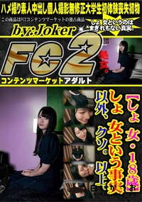 【【しょ 女・18歳】しょ 女という事実以外、クソ。以上。】の一覧画像