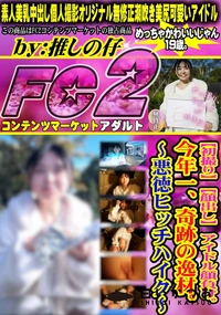 【【初撮り】【顔出し】 アイドル顔負け。今年一、奇跡の逸材。悪徳ヒッチハイク】の一覧画像