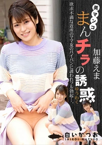 【まんチラの誘惑 　イクメン主夫を誘う欲求不満な人妻】の一覧画像