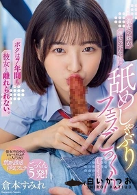 【【極秘流出】彼女の妹が彼女の不在中に 舐めしゃぶりフェラごっくんしてくるので ボクは7年間も彼女と離れられない。 倉□すみれ】の一覧画像