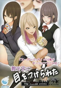 【教え子に目をつけられた The Motion Anime 前編】の一覧画像