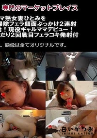【欲求不満ビッチ元ヤンママ熟女妻ひとみをベランダに連れ出し生ハメ中出しお掃除フェラ顔面ぶっかけ2連射＋ついに顔出し激カワ人妻と不倫開始！現役ギャルママデビュー！ツンデレに即イキ生ハメ中出し＆おねだり2回戦目フェラコキ発射付 2作品【不倫・寝取り・調教専門人妻・熟女本舗】】の一覧画像