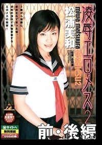 【凌辱エロメス2 前・後編 松浦美和】の一覧画像
