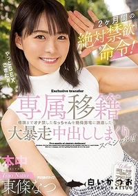 【【極秘流出】東□なつ 破壊版リメイク】の一覧画像