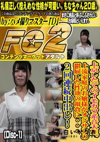 【上京したてのイモカワ系音大生上流家庭のお嬢様がオジサンの鬱屈した性欲の餌食に2回連続中出Disc-2】の一覧画像