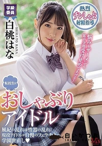 【【極秘流出】 転校生はおしゃぶりアイドル 風紀の乱れは性器の乱れ！現役アイドルが自慢のフェラチオで学園世直し 白□はな】の一覧画像