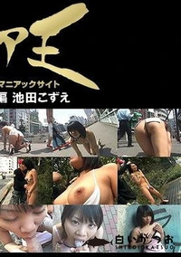 【野外羞恥8 前後編 池田こずえ】の一覧画像