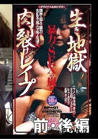 【生き地獄肉裂けレイプ1 前・後編】の一覧画像