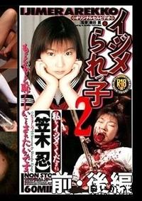 【イジメられっこ2 前・後編 笠木忍】の一覧画像