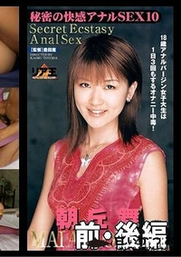 【秘密の快感アナルSEX10 前・後編 朝丘舞】の一覧画像