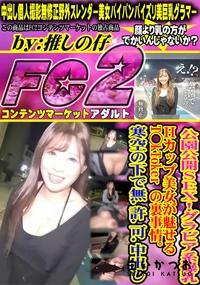 【公園公開SEX!!グラビア系爆乳Hカップ美女が魅せるT◯kTokerの裏事情。寒空の下で無許可中出し】の一覧画像