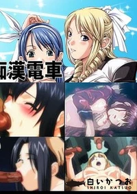 【新・最終痴漢電車】の一覧画像