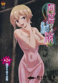 【同居する粘液 第2話 混ざり合う日常】の一覧画像