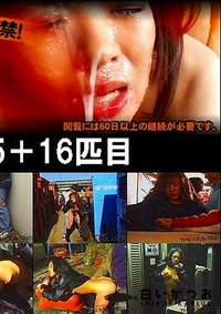 【露出調教 15＋16匹目】の一覧画像