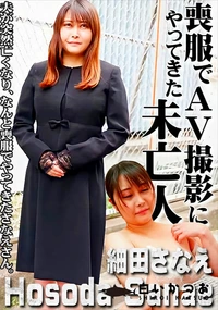 【喪服でAV撮影にやってきた未亡人】の一覧画像