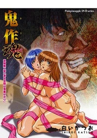 【鬼作 魂 第二話】の一覧画像