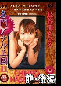 【名門アナル王国11 前・後編 長谷川ちひろ】の一覧画像