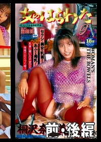 【女のはらわた9 前・後編 桐沢奈々(美)】の一覧画像