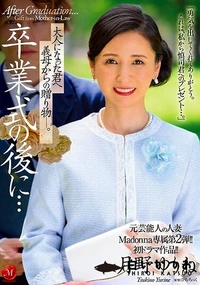 【【極秘流出】 元芸能人の人妻Madonna専属第2弾！！初ドラマ作品！！ 卒業式の後に…大人になった君へ義母からの贈り物―。 月□ゆりね】の一覧画像