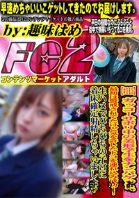 【ガッコーサボリ中の美形学生をナンパゲット。最初は警戒されてたけど気を許したトコを連れ込み成功!生ハメ】の一覧画像