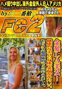 【金髪LA美女!健康的なエロい身体で笑顔がかわいい。セックス超積極的で2回ヤリました。】の一覧画像