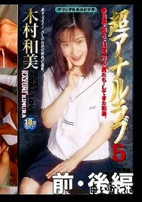 【超アナルラブ5 前・後編 木村和美】の一覧画像