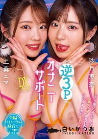 【【極秘流出】   逆3PオナニーサポートDXデラックス 沙□恵奈 二□エマ【Disc02】】の一覧画像