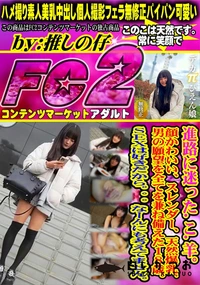 【進路に迷ったこ羊顔かわいいスレンダー天然爆乳男の願望を全てを兼ね備えた18歳。SEXは好きだから。】の一覧画像