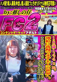 【18歳144cm薄.給に我慢できず大人の世界へキモおじと初めてのイチャイチャSEXドロドロ大量中出し】の一覧画像