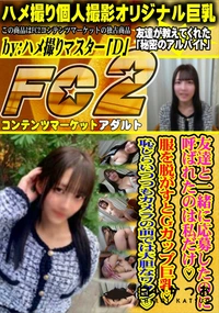 【友達と一緒に応募したのに呼ばれたのは私だけ服を脱がすとGカップ巨乳恥じらいつつもカメラの前では大胆な】の一覧画像