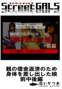 【親の借金返済のため身体を差し出した娘 前中後編】の一覧画像
