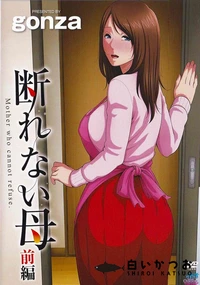 【断れない母 前編】の一覧画像