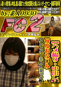 【【ハメ撮り・中出し】毎度おなじみスレンダー美人人妻です。】の一覧画像