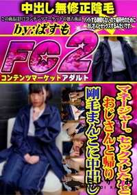 【マネージャー。セックスしたあとおじさんと帰り剛毛まんこに中出し】の一覧画像