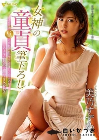 【【極秘流出】女神の童貞筆下ろし 168cm Gcupくびれ美女がすべてを優しく包み込むこの上なく贅沢で濃厚なSEX】の一覧画像