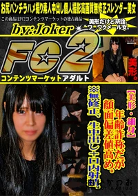 【【美形・細身】年齢詐称だが顔面偏差値高め。※無修正、生中出し+口内射精。】の一覧画像